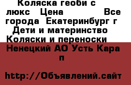 Коляска геоби с 706 люкс › Цена ­ 11 000 - Все города, Екатеринбург г. Дети и материнство » Коляски и переноски   . Ненецкий АО,Усть-Кара п.